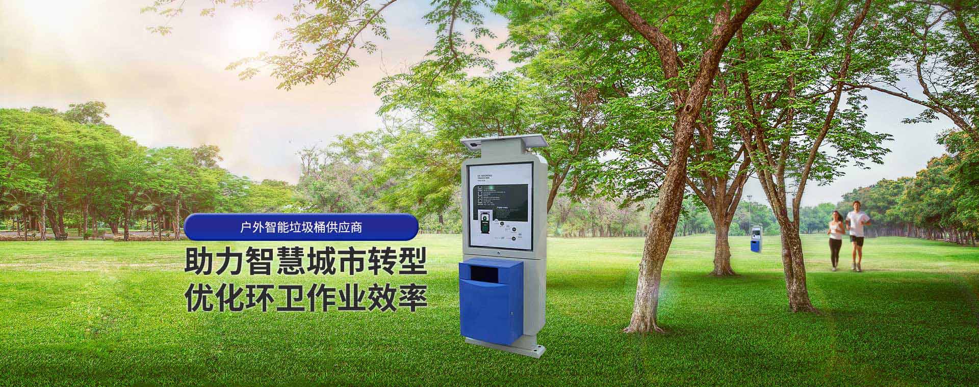 戶外智能垃圾桶供應(yīng)商-凡玠環(huán)境